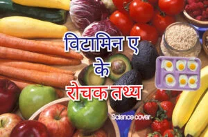 विटामिन ए के रोचक तथ्य – Important facts of Vitamin A in hindi