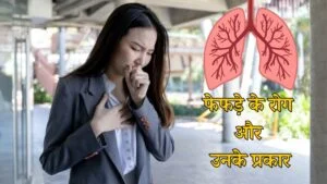 फेफड़े के रोग और उनके प्रकार - All Types of Lung Disease in Hindi