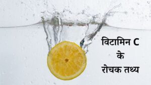 विटामिन C के रोचक तथ्य - Vitamin C Important Facts in Hindi