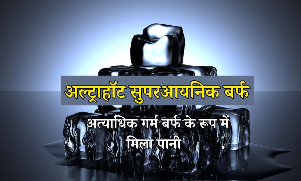 अत्याधिक गर्म बर्फ के रूप में मिला पानी - Ultrahot Superionic Ice In Hindi