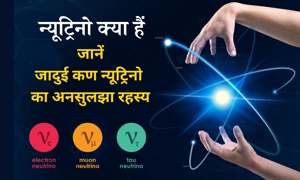 जादुई कण न्यूट्रिनो का अनसुलझा रहस्य - What Are Neutrinos And Why Are They Important In Hindi