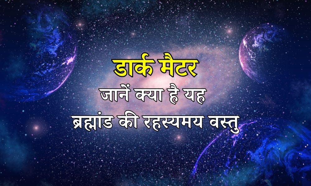 डार्क मैटर: क्या है यह ब्रह्मांड की रहस्यमय वस्तु - What is Dark Matter in Hindi