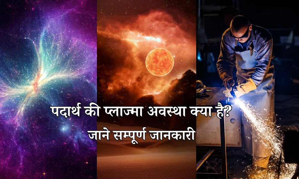 पदार्थ की प्लाज्मा अवस्था क्या है? - What is Plasma State of Matter in Hindi