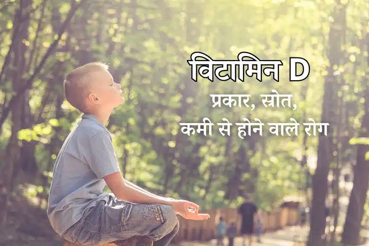 विटामिन D के प्रकार, स्रोत, कमी से होने वाले रोग, और फायदे - Vitamin D Facts, Sources, Deficiency Disease in Hindi