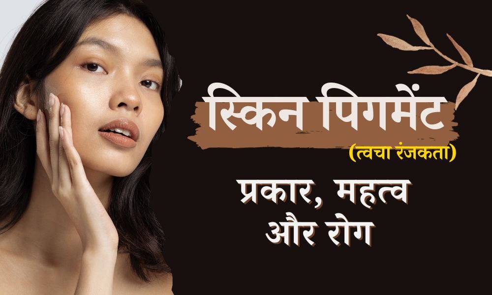 स्किन पिगमेंट क्या होते हैं: प्रकार, महत्व और रोग - What Is Skin Pigments Types, Importance And Disorders In Hindi