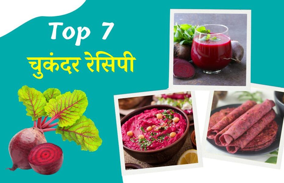 चुकंदर रेसिपी इन 7 तरीके से चुकंदर को करें अपनी डाईट में शामिल - Popular Beetroot Recipes in Hindi 