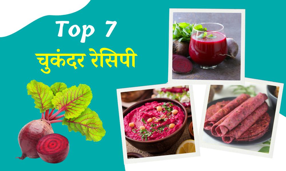 चुकंदर रेसिपी इन 7 तरीके से चुकंदर को करें अपनी डाईट में शामिल - Popular Beetroot Recipes in Hindi
