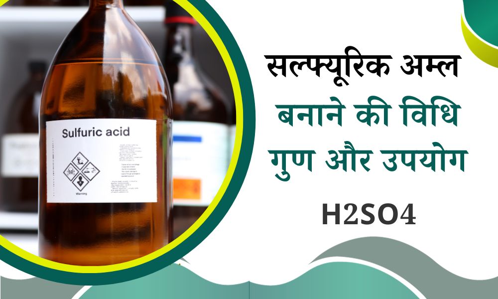 सल्फ्यूरिक अम्ल बनाने की विधि, गुण और उपयोग - Sulphuric Acid Preparation, Properties And Uses In Hindi