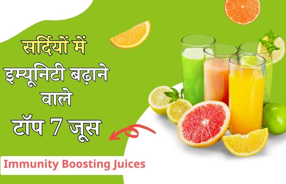 सर्दियों में इम्यूनिटी बढ़ाने वाले टॉप 7 जूस की रेसिपी - 7 Immunity Boosting Juices For Winters In Hindi