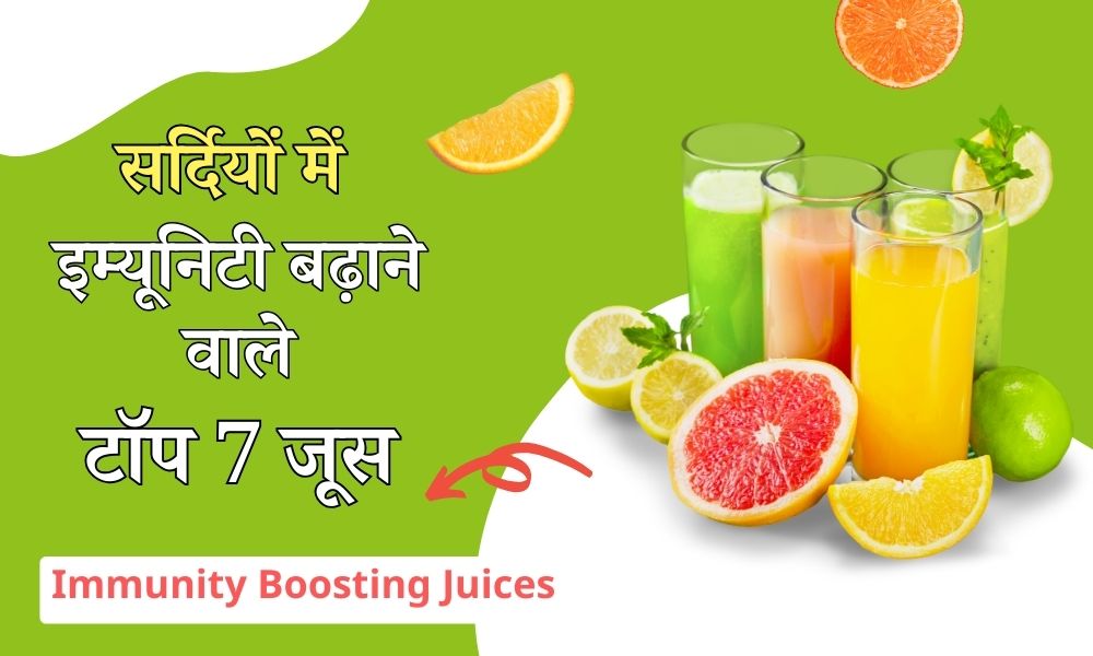 सर्दियों में इम्यूनिटी बढ़ाने वाले टॉप 7 जूस की रेसिपी - 7 Immunity Boosting Juices For Winters In Hindi