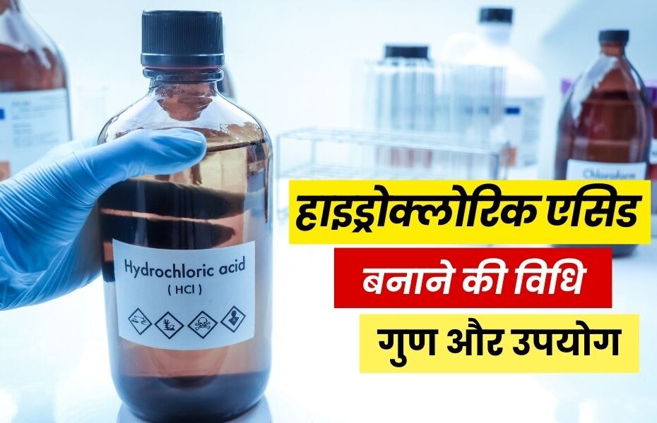 हाइड्रोक्लोरिक एसिड: फार्मूला, बनाने की विधि, गुण और उपयोग - Hydrochloric Acid Preparation, Properties and Uses in Hindi