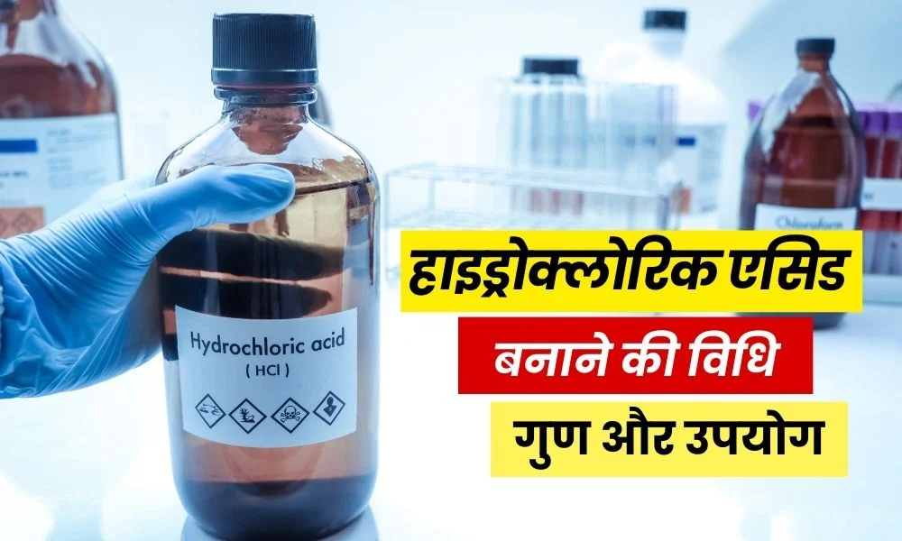 हाइड्रोक्लोरिक एसिड: फार्मूला, बनाने की विधि, गुण और उपयोग - Hydrochloric Acid Preparation, Properties and Uses in Hindi