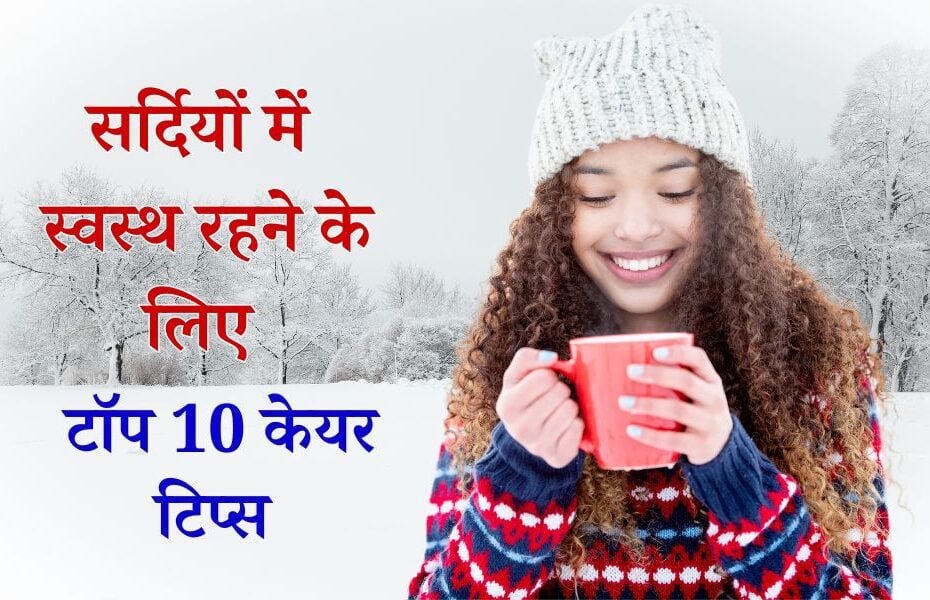 सर्दियों में डॉक्टर से बचना है तो अपनाएं यह विंटर हेल्थ केयर टिप्स - Winter Health Care Tips In Hindi