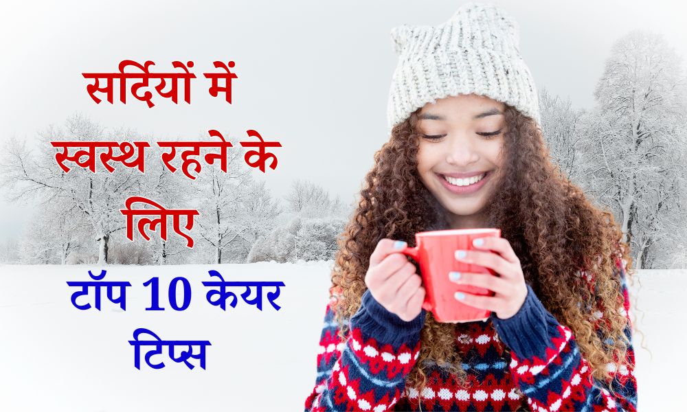 सर्दियों में डॉक्टर से बचना है तो अपनाएं यह विंटर हेल्थ केयर टिप्स - Winter Health Care Tips In Hindi
