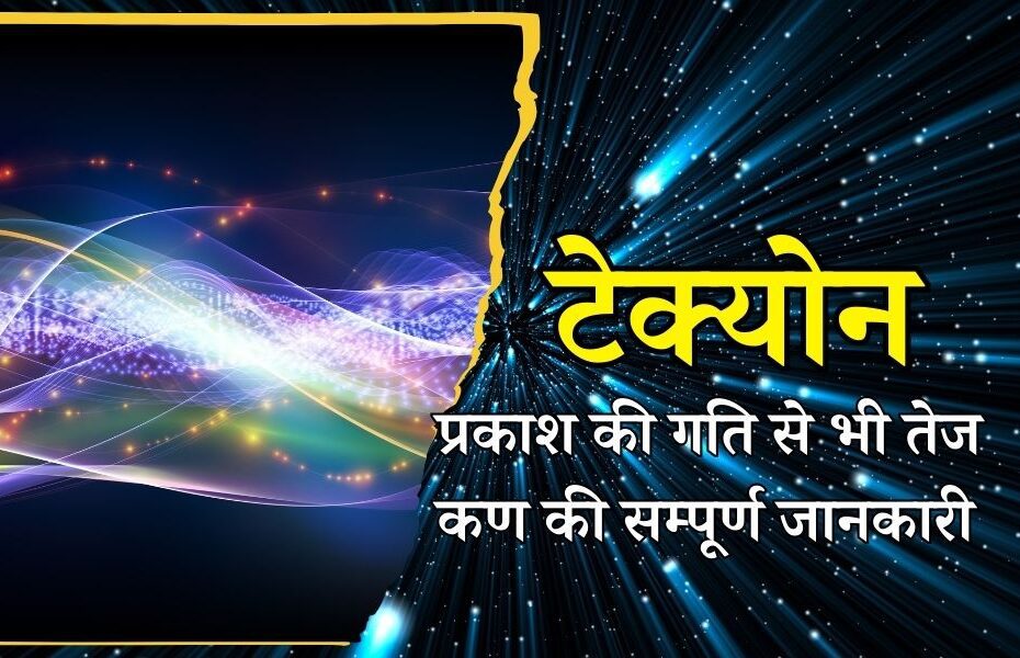 टेक्योन या टैच्योन्स: प्रकाश की गति से भी तेज कण की सम्पूर्ण जानकारी - Tachyon Particle Travels Faster Than Light in Hindi