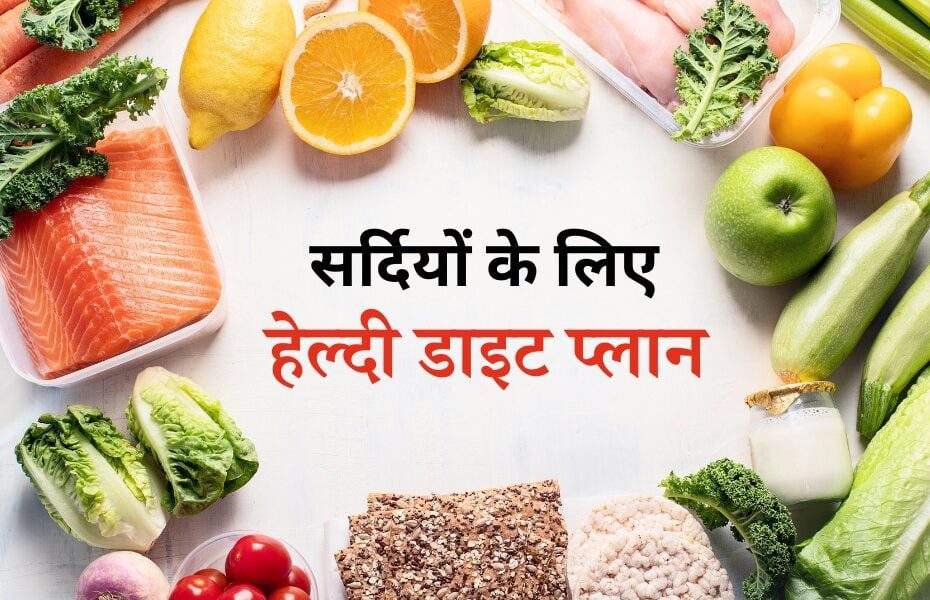सर्दियों में स्वस्थ रहने के लिए इन चीजों को करें अपनी डाइट में शामिल - Winter Diet Plant In Hindi