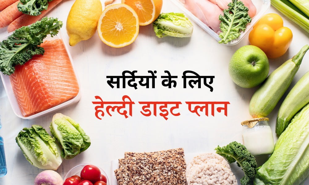सर्दियों में स्वस्थ रहने के लिए इन चीजों को करें अपनी डाइट में शामिल - Winter Diet Plant In Hindi