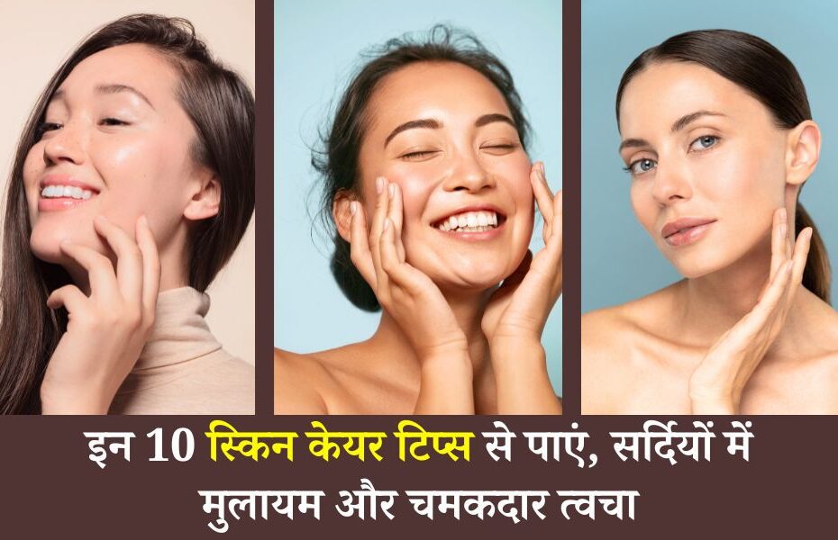 इन 10 स्किन केयर टिप्स से पाएं, सर्दियों में मुलायम और चमकदार त्वचा - Winter Skin Care Tips In Hindi