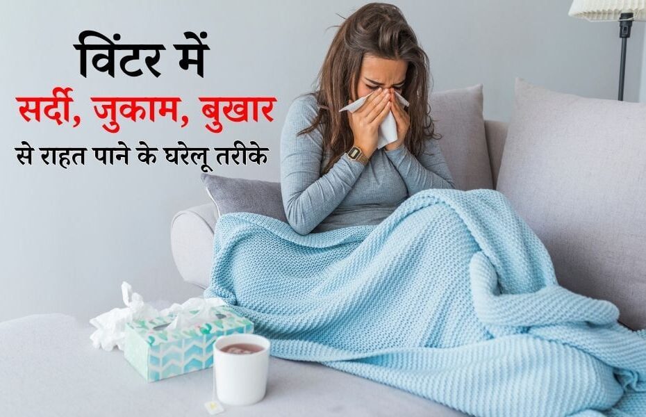 सर्दी, जुकाम, बुखार से जल्द पाएं छुटकारा अपनाएं यह घरेलू उपचार - Cold And Flu Home Remedies In Hindi 