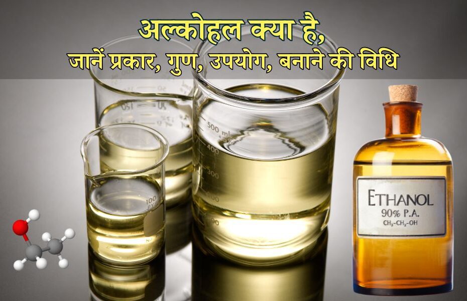 अल्कोहल क्या है, जानें प्रकार, गुण, उपयोग, बनाने की विधि - What Is Alcohol, Types, Preparation, Properties, Uses In Hindi