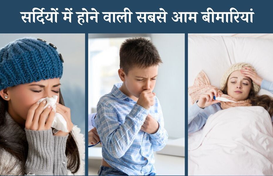 सर्दियों में होने वाली सबसे आम बीमारियां - Winter Disease In Hindi