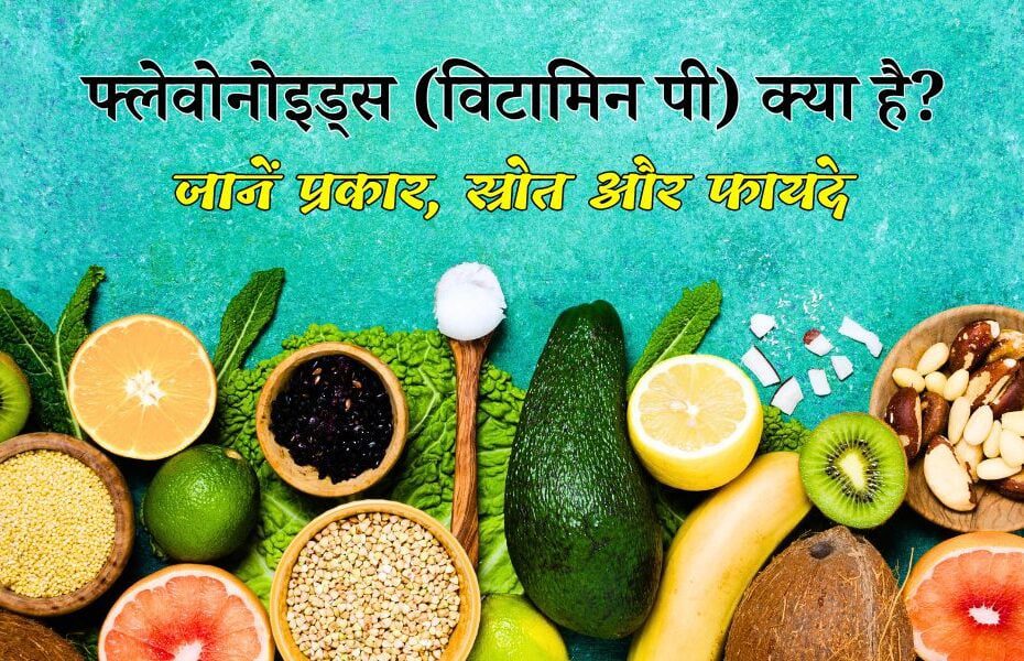 फ्लेवोनोइड्स (विटामिन पी) क्या है? जानें प्रकार, स्रोत और फायदे - What Is Flavonoids (Vitamin P) Types, Sources, Benefits in Hindi