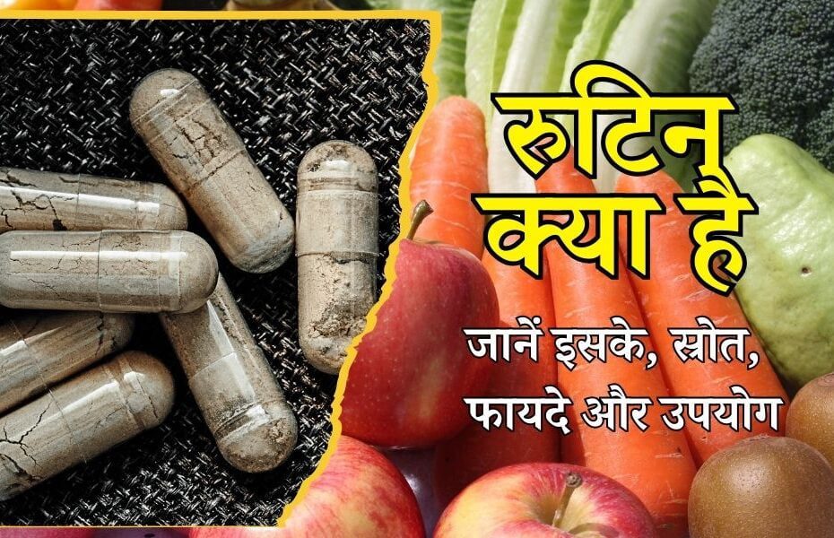 रुटिन क्या है जानें इसके, स्रोत, फायदे और उपयोग - Rutin Sources, Benefits, Uses in Hindi