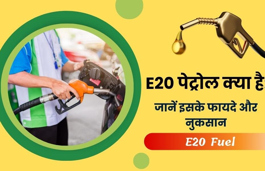 E20 पेट्रोल क्या है: जानें इसके फायदे और नुकसान - What Is E20 Petrol, Benefits And Disadvantages In Hindi