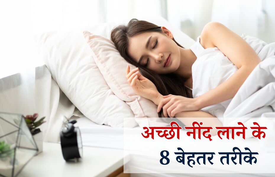 बेहतर नींद लाने के लिए अपनाए यह 8 तरीके - 8 Ways To Get Better Sleep In Hindi 