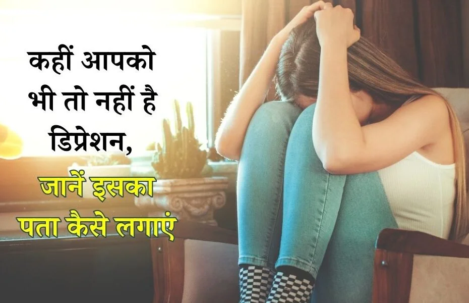 कहीं आपको भी तो नहीं है डिप्रेशन, जानें इसका पता कैसे लगाएं - How To Know We Are Depressed Or Not In Hindi