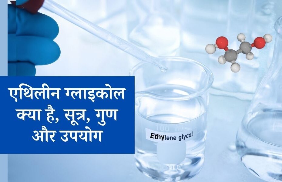 एथिलीन ग्लाइकोल क्या है, सूत्र, गुण और उपयोग - What is Ethylene Glycol Formula, Uses in Hindi