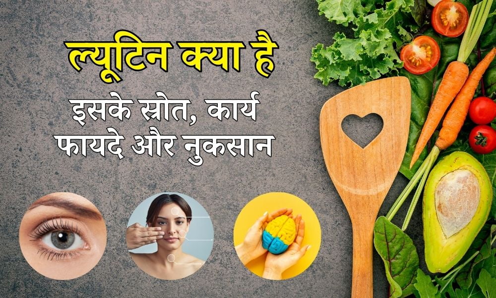 ल्यूटिन क्या है, इसके कार्य, फायदे, नुकसान और स्रोत - Lutein Benefits