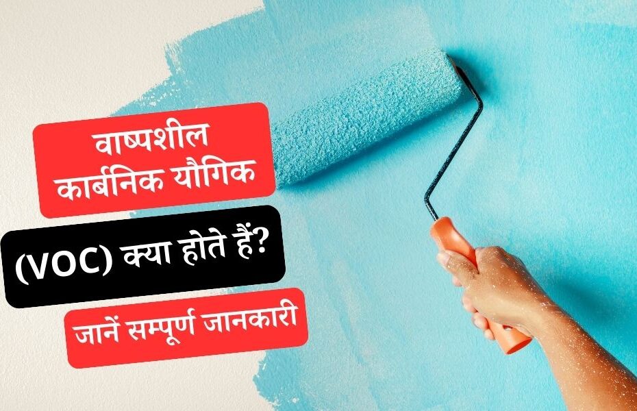 वाष्पशील कार्बनिक यौगिक (VOC) क्या है, जानें सम्पूर्ण जानकारी - Volatile Organic Compounds (VOC) in Hindi
