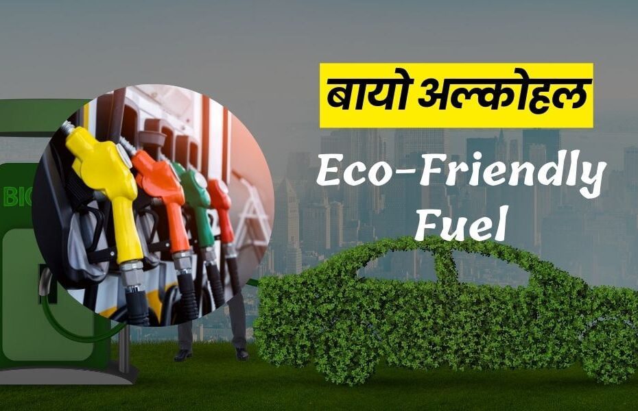 बायो अल्कोहल: जीवाश्म ईंधन का एक Eco-Friendly विकल्प - What is Bioalcohol And Uses in Hindi