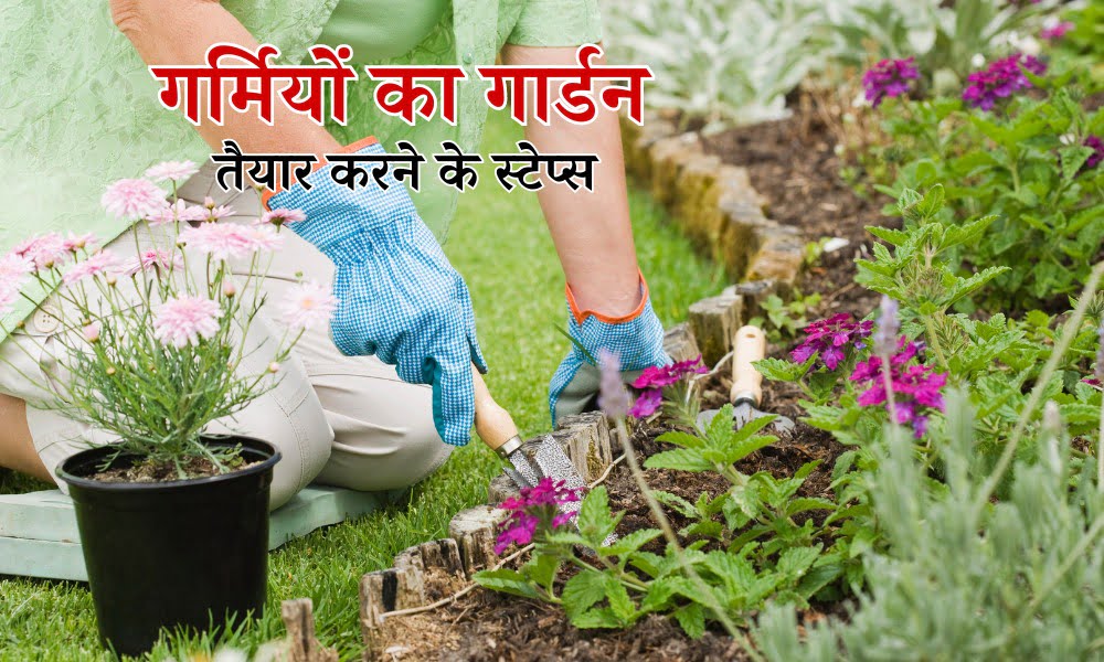 गर्मियों में अपना गार्डन कैसे तैयार करें - How To Prepare Your Garden For Summer In Hindi 