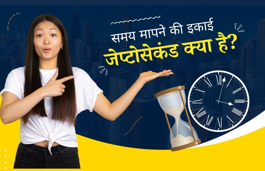 समय मापने की इकाई जेप्टोसेकंड क्या है? - What is Zeptosecond In Hindi