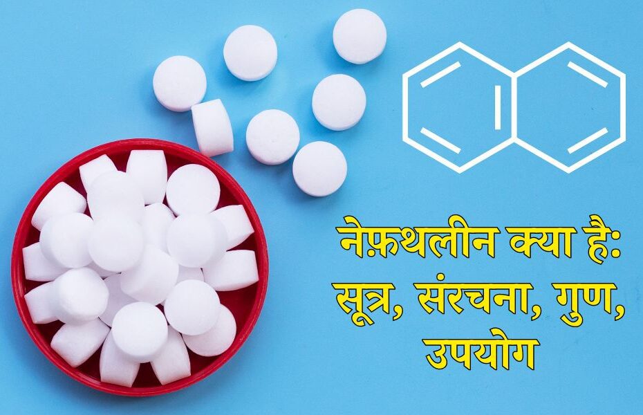 नेफ़थलीन क्या है: सूत्र, संरचना, गुण, उपयोग - Naphthalene (Naphthalin) in Hindi