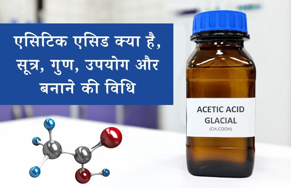एसिटिक एसिड क्या है, सूत्र, गुण, उपयोग और बनाने की विधि - Acetic acid (Ethanoic acid) properties, uses in Hindi