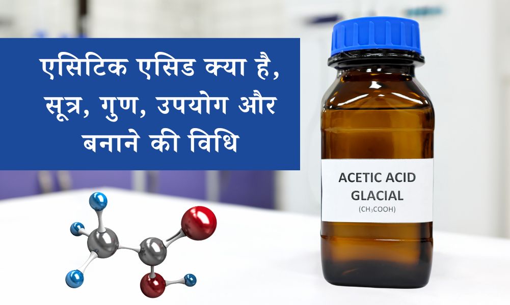 एसिटिक एसिड क्या है, सूत्र, गुण, उपयोग और बनाने की विधि - Acetic acid (Ethanoic acid) properties, uses in Hindi