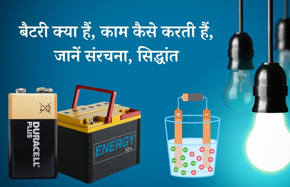 बैटरी क्या है, काम कैसे करती हैं, संरचना, सिद्धांत – Battery Working Principle: How Does a Battery Work in Hindi