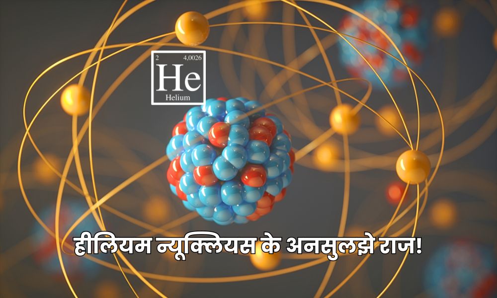 हीलियम न्यूक्लियस के अनसुलझे राज! - Mystery of The Helium Nucleus in Hindi